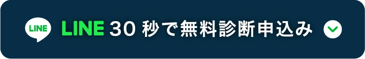 LINE 30秒で無料診断申込み
