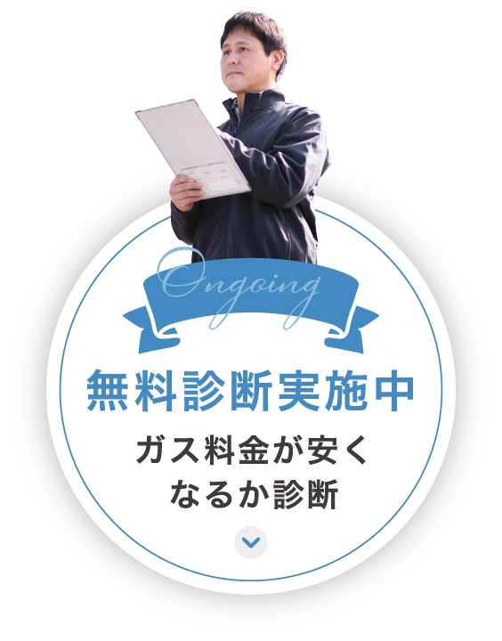 無料診断実施中 ガス料金が安くなるか診断