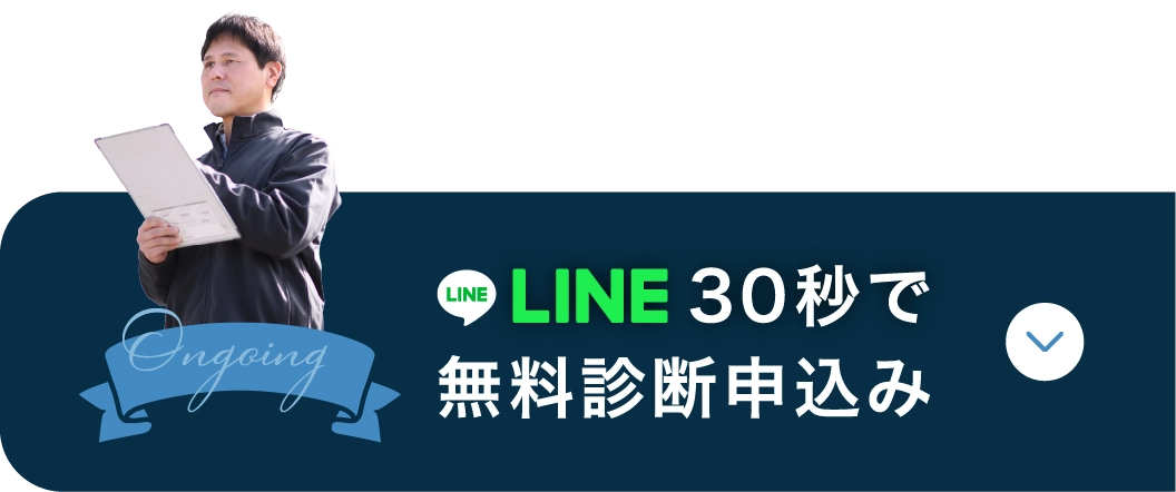 LINE 30秒で無料診断申込み