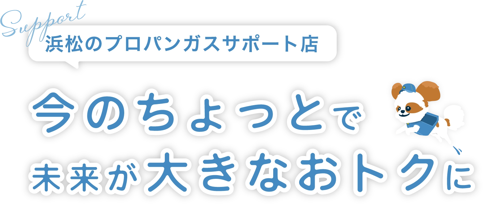 浜松のプロバンガスサポート店 今のちょっとで未来が大きなおトク